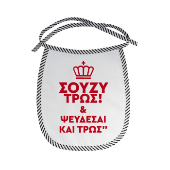 Σούζυ και ψεύδεσαι και τρως, Σαλιάρα μωρού αλέκιαστη με κορδόνι Μαύρη