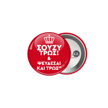 Σούζυ και ψεύδεσαι και τρως, Κονκάρδα παραμάνα 5cm