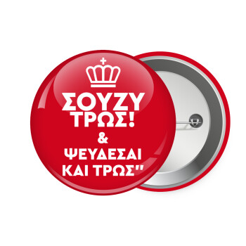 Σούζυ και ψεύδεσαι και τρως, Κονκάρδα παραμάνα 7.5cm