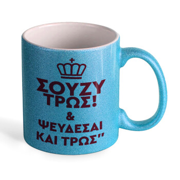 Σούζυ και ψεύδεσαι και τρως, Κούπα Σιέλ Glitter που γυαλίζει, κεραμική, 330ml