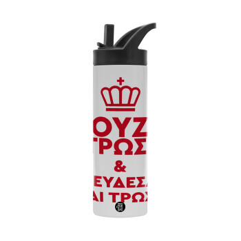 Σούζυ και ψεύδεσαι και τρως, Metallic thermos bottle with straw & handle, stainless steel (Stainless steel 304), double-walled, 600ml.