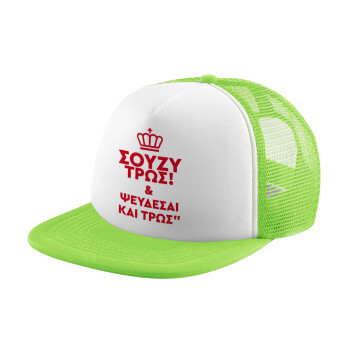 Σούζυ και ψεύδεσαι και τρως, Καπέλο Soft Trucker με Δίχτυ Πράσινο/Λευκό