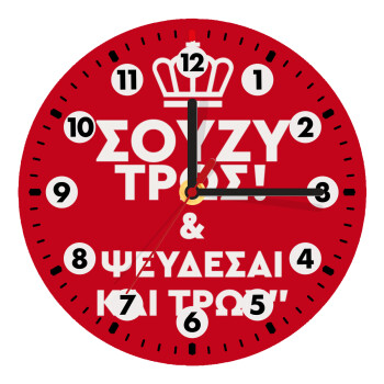 Σούζυ και ψεύδεσαι και τρως, Wooden wall clock (20cm)