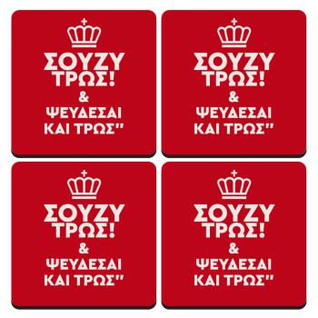 Σούζυ και ψεύδεσαι και τρως, ΣΕΤ 4 Σουβέρ ξύλινα τετράγωνα (9cm)