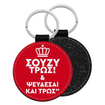 Σούζυ και ψεύδεσαι και τρως, Μπρελόκ Δερματίνη, στρογγυλό ΜΑΥΡΟ (5cm)