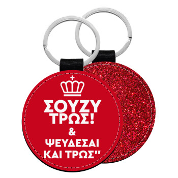 Σούζυ και ψεύδεσαι και τρως, Μπρελόκ Δερματίνη, στρογγυλό ΚΟΚΚΙΝΟ (5cm)