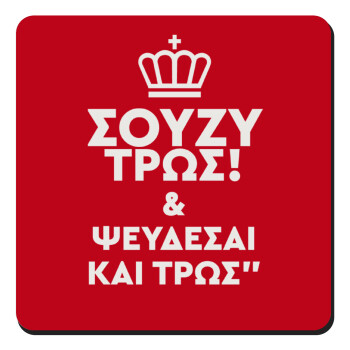 Σούζυ και ψεύδεσαι και τρως, Τετράγωνο μαγνητάκι ξύλινο 9x9cm
