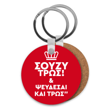 Σούζυ και ψεύδεσαι και τρως, Μπρελόκ Ξύλινο στρογγυλό MDF Φ5cm