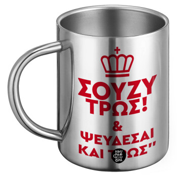 Σούζυ και ψεύδεσαι και τρως, Ανοξείδωτη Μεταλλική Κούπα 450ml - Διπλού Τοιχώματος