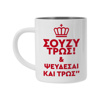 Σούζυ και ψεύδεσαι και τρως, Mug Stainless steel double wall 300ml