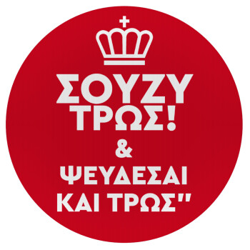 Σούζυ και ψεύδεσαι και τρως, Mousepad Round 20cm
