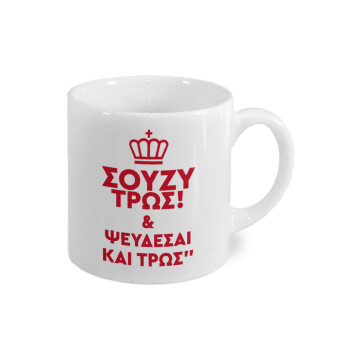 Σούζυ και ψεύδεσαι και τρως, Κουπάκι κεραμικό, για espresso 150ml