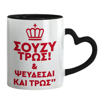 Σούζυ και ψεύδεσαι και τρως, Mug heart black handle, ceramic, 330ml