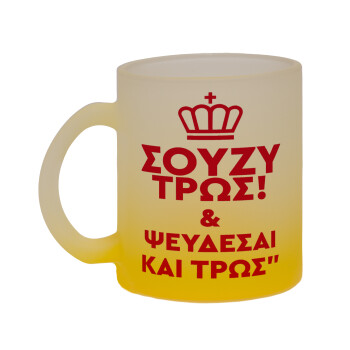 Σούζυ και ψεύδεσαι και τρως, Κούπα γυάλινη δίχρωμη με βάση το κίτρινο ματ, 330ml