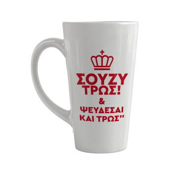 Σούζυ και ψεύδεσαι και τρως, Κούπα κωνική Latte Μεγάλη, κεραμική, 450ml