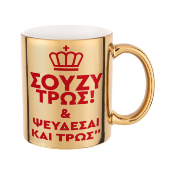 Σούζυ και ψεύδεσαι και τρως, Mug ceramic, gold mirror, 330ml