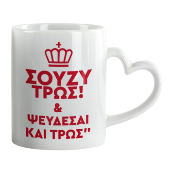 Σούζυ και ψεύδεσαι και τρως, Mug heart handle, ceramic, 330ml