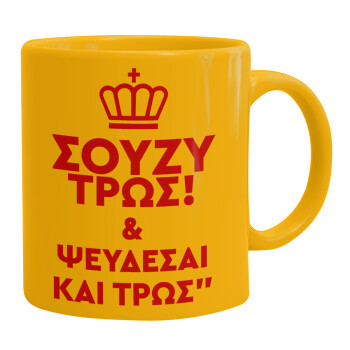 Σούζυ και ψεύδεσαι και τρως, Ceramic coffee mug yellow, 330ml (1pcs)