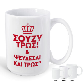 Σούζυ και ψεύδεσαι και τρως, Κούπα Mega, κεραμική, 450ml