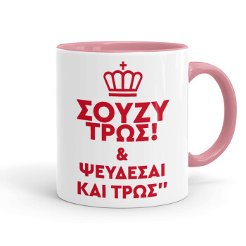 Σούζυ και ψεύδεσαι και τρως, Κούπα χρωματιστή ροζ, κεραμική, 330ml