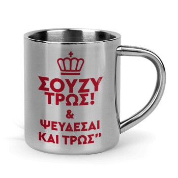 Σούζυ και ψεύδεσαι και τρως, Mug Stainless steel double wall 300ml