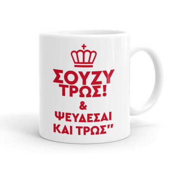 Σούζυ και ψεύδεσαι και τρως, Ceramic coffee mug, 330ml