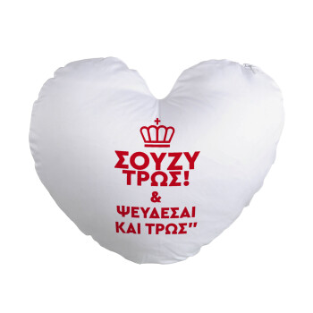 Σούζυ και ψεύδεσαι και τρως, Μαξιλάρι καναπέ καρδιά 40x40cm περιέχεται το  γέμισμα