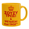 Ceramic coffee mug yellow, 330ml