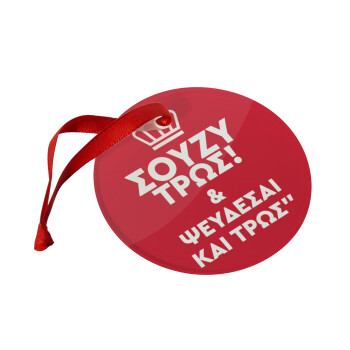 Σούζυ και ψεύδεσαι και τρως, Christmas ornament glass 9cm