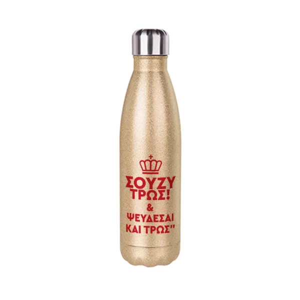Σούζυ και ψεύδεσαι και τρως — Glitter gold stainless steel thermos bottle, double-walled, 500ml