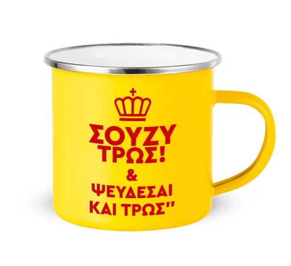 Σούζυ και ψεύδεσαι και τρως — Yellow Enamel Metallic Cup 360ml