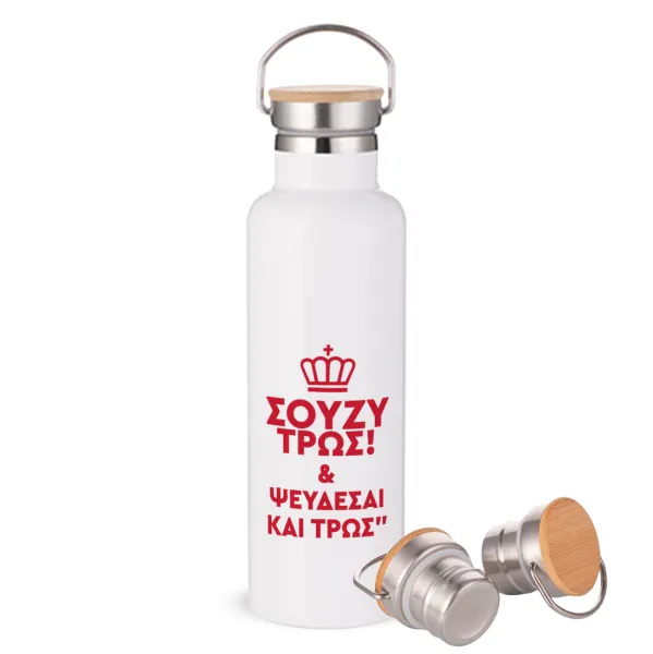 Σούζυ και ψεύδεσαι και τρως — Stainless steel White with wooden lid (bamboo), double wall, 750ml