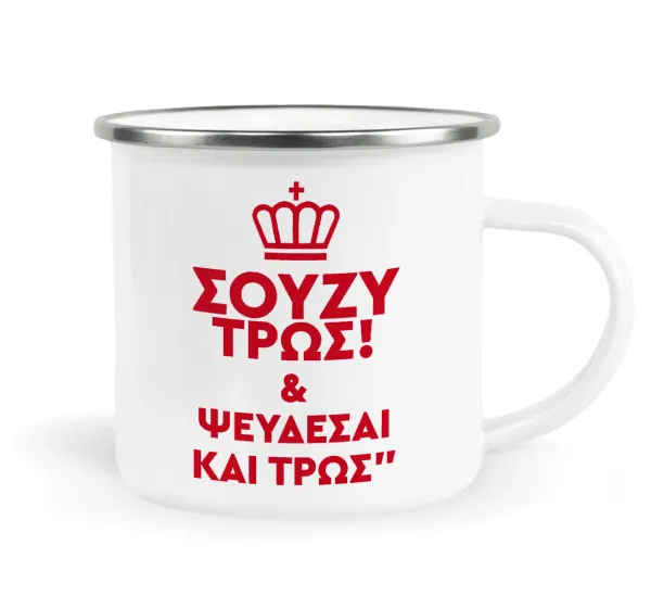 Σούζυ και ψεύδεσαι και τρως — Metallic enamel cup white 360ml