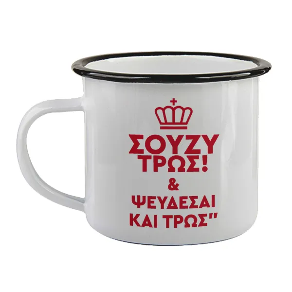 Σούζυ και ψεύδεσαι και τρως — Enamel mug with black rim, 360ml