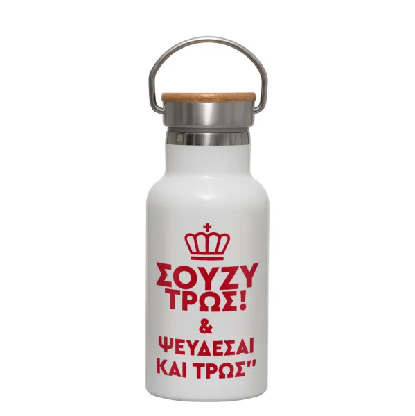 Σούζυ και ψεύδεσαι και τρως — Metallic thermos (Stainless steel) White with wooden lid (bamboo), double-walled, 350ml