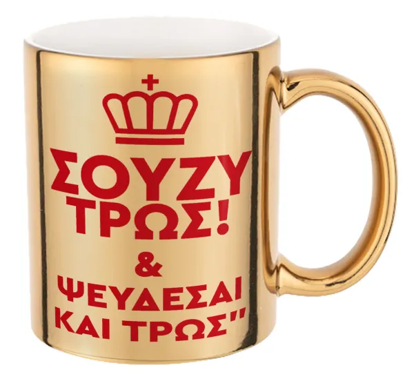 Σούζυ και ψεύδεσαι και τρως — Mug ceramic, gold mirror, 330ml