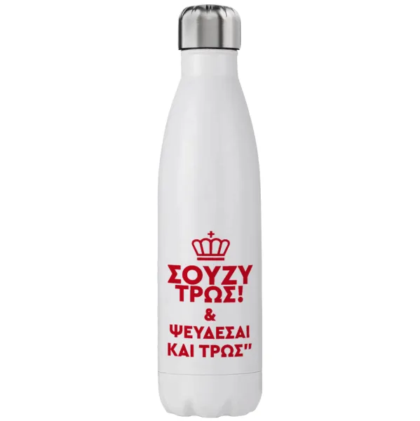 Σούζυ και ψεύδεσαι και τρως — Stainless steel, double-walled, 750ml