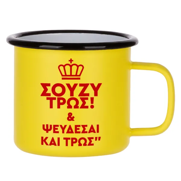 Σούζυ και ψεύδεσαι και τρως — Metallic enamel MATT Yellow cup 360ml