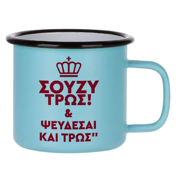 Σούζυ και ψεύδεσαι και τρως — Metal enamel mug, matte light blue, 360ml