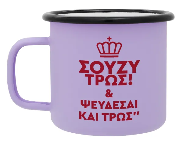 Σούζυ και ψεύδεσαι και τρως — Metal enamel mug, matte light pastel purple, 360ml