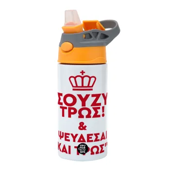 Σούζυ και ψεύδεσαι και τρως, Παιδικό παγούρι θερμό, ανοξείδωτο, με καλαμάκι ασφαλείας, Πορτοκαλί/Γκρι (360ml) BPA-FREE
