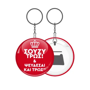 Σούζυ και ψεύδεσαι και τρως, Μπρελόκ μεταλλικό 5cm με ανοιχτήρι