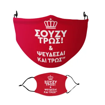 Σούζυ και ψεύδεσαι και τρως, Μάσκα υφασμάτινη Ενηλίκων πολλαπλών στρώσεων με υποδοχή φίλτρου