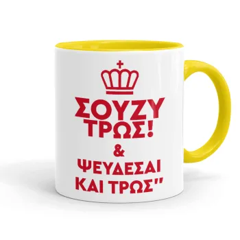 Σούζυ και ψεύδεσαι και τρως, Mug colored yellow, ceramic, 330ml