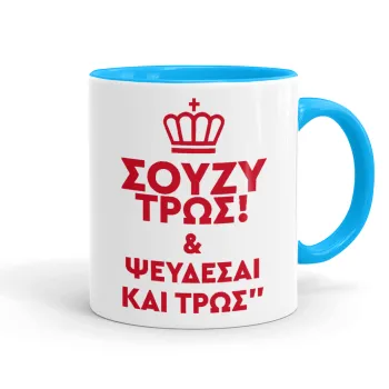 Σούζυ και ψεύδεσαι και τρως, Κούπα χρωματιστή γαλάζια, κεραμική, 330ml