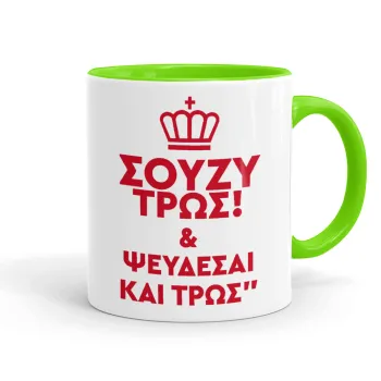 Σούζυ και ψεύδεσαι και τρως, Κούπα χρωματιστή βεραμάν, κεραμική, 330ml