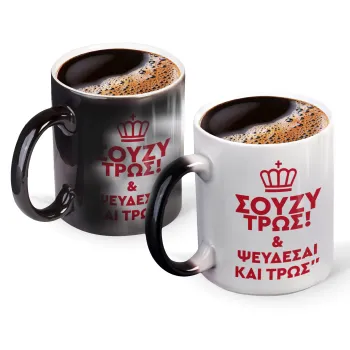 Σούζυ και ψεύδεσαι και τρως, Κούπα Μαγική, κεραμική, 330ml που αλλάζει χρώμα με το ζεστό ρόφημα