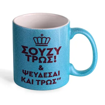 Σούζυ και ψεύδεσαι και τρως, Κούπα Σιέλ Glitter που γυαλίζει, κεραμική, 330ml