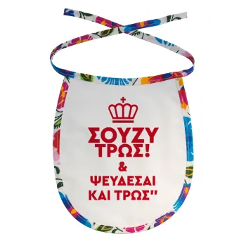 Σούζυ και ψεύδεσαι και τρως, Σαλιάρα μωρού αλέκιαστη με κορδόνι Χρωματιστή