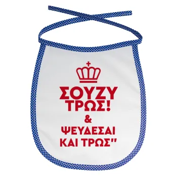 Σούζυ και ψεύδεσαι και τρως, Σαλιάρα μωρού αλέκιαστη με κορδόνι Μπλε